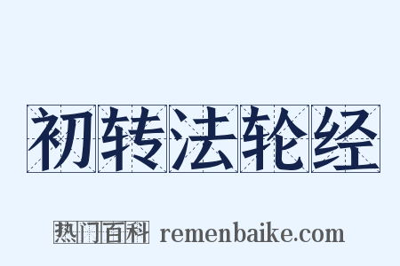 初转法轮经是什么意思的图片